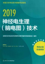 2019全国卫生专业技术资格考试指导  神经电生理（脑电图）技术