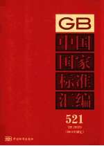 中国国家标准汇编  2011年制定  521  GB28029