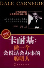 卡耐基  做一个会说话会办事的聪明人  最新增订典藏版=DALE CARNEGIE