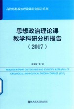 思想政治理论课教学科研分析报告  2017版