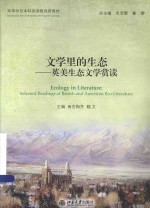 文学里的生态：英美生态文学赏读=ECOLOGY IN LITERATURE：SELECTED READINGS OF BRITISH AND AMERICAN ECO-LITERATURE