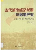 上海大学房地产学院研究文集  当代城市经济发展与房地产业