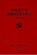 中国共产党清镇县历史大事记  1949-1992