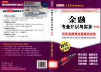 金融专业知识与实务（中级）历年真题及押题精选试卷  2012最新版