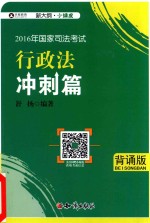 司考小绿皮  2016年国家司法考试大纲  舒扬行政法  冲刺篇