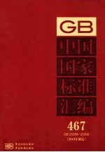 中国国家标准汇编  2010年制定  467  GB25358～25390