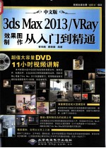 中文版3ds Max 2013/VRay效果图制作从入门到精通