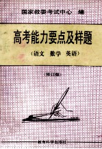 高考能力要点及样题  语文、数学、英语  修订版