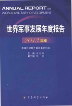 世界军事发展年度报告（2013年版）=annual report on world military devlopment