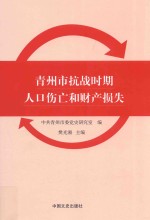 青州市抗战时期人口伤亡和财产损失