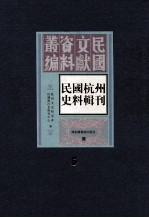 民国杭州史料辑刊  第5册