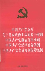 中国共产党章程  关于党内政治生活的若干准则  中国共产党廉洁自律准则  中国共产党纪律处分条例  中国共产党党员权利保障条例