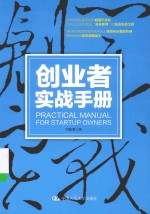 创业者实战手册