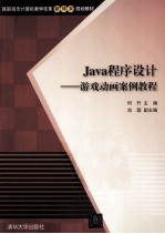 Java程序设计  游戏动画案例教程