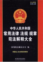 中华人民共和国常用法律法规规章司法解释大全  2014年版