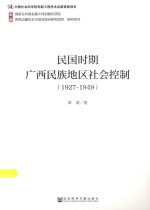 西南边疆历史与现状综合研究项目  民国时期广西民族地区社会控制  1927-1949