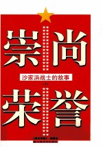 崇尚荣誉  沙家浜战士的故事  上