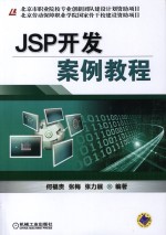 JSP开发案例教程