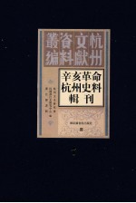 辛亥革命杭州史料辑刊  第7册