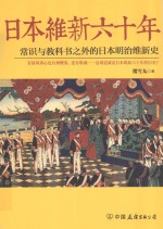 日本维新六十年  常识与教科书之外的日本明治维新史