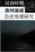 汉唐时期淮河流域历史地理研究