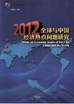 全球与中国经济热点问题研究  2012