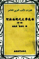 阿拉伯现代文学选读  第1册