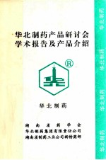 华北制药产品研讨会学术报告及长品介绍