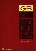 中国国家标准汇编  2011年  修订  2