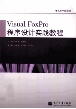 Visual  FoxPro程序设计实践教程  高等学校教材