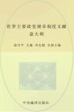 中央编译局文库  世界主要政党规章制度文献  意大利