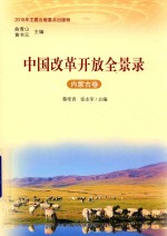 中国改革开放全景录  内蒙古卷