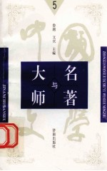 中国文学大师与中国文学名著  5