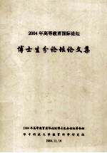 2004年高等教育国际论坛  博士生分论坛论文集