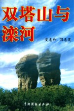 山庄文化丛书  3  双塔山与滦河