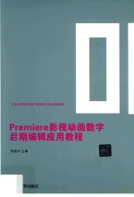 Premiere影视动画数字后期编辑应用教程