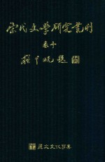 宋代文学研究丛刊  卷10