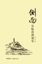 侧面  从临汾到延安