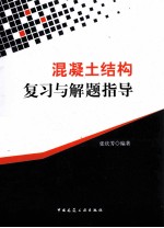 混凝土结构复习与解题指导