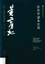 浑厚华滋本民族  黄宾虹诞辰150周年纪念特展作品集