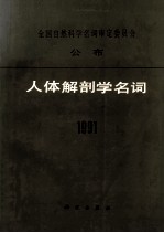 人体解剖学名词  1991