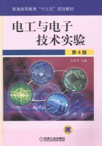 电工与电子技术实验  第4版