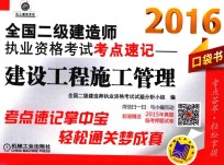 2016全国二级建造师执业资格考试考点速记  建设工程施工管理