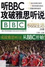 听BBC攻破雅思听说  校园生活分册