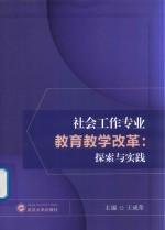 社会工作专业教育教学改革  探索与实践