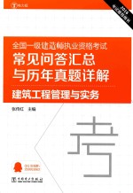 全国一级建造师执业资格考试常见问答汇总与历年真题详解  建筑工程管理与实务  2016版