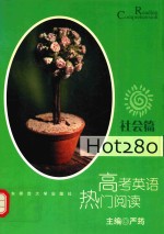 Hot280  高考英语热门阅读  社会篇