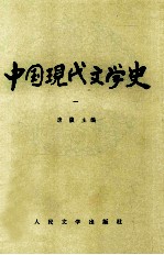 中国现代文学史  1