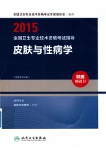 2015全国卫生专业技术资格考试指导  皮肤与性病学