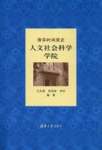 清华时间简史  人文社会科学学院